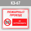 Знак «Пожарный проезд - не загромождать», КЗ-67 (металл, 400х300 мм)